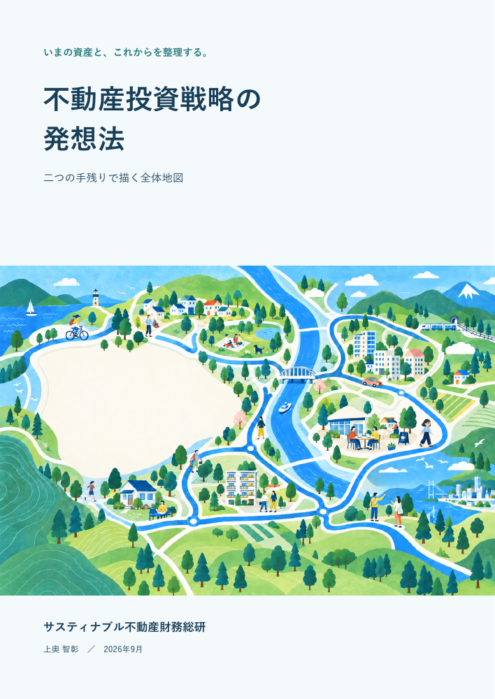 冊子『不動産投資戦略の発想法』の表紙